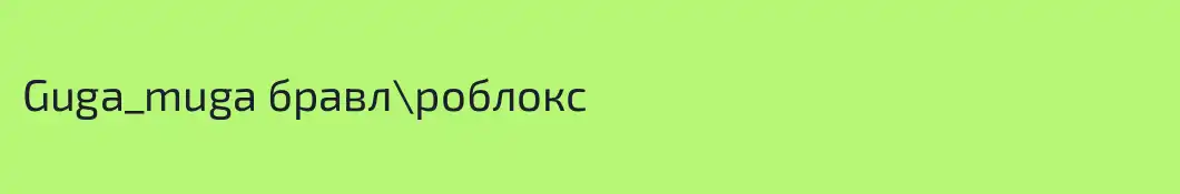 Guga_muga бравл\роблокс